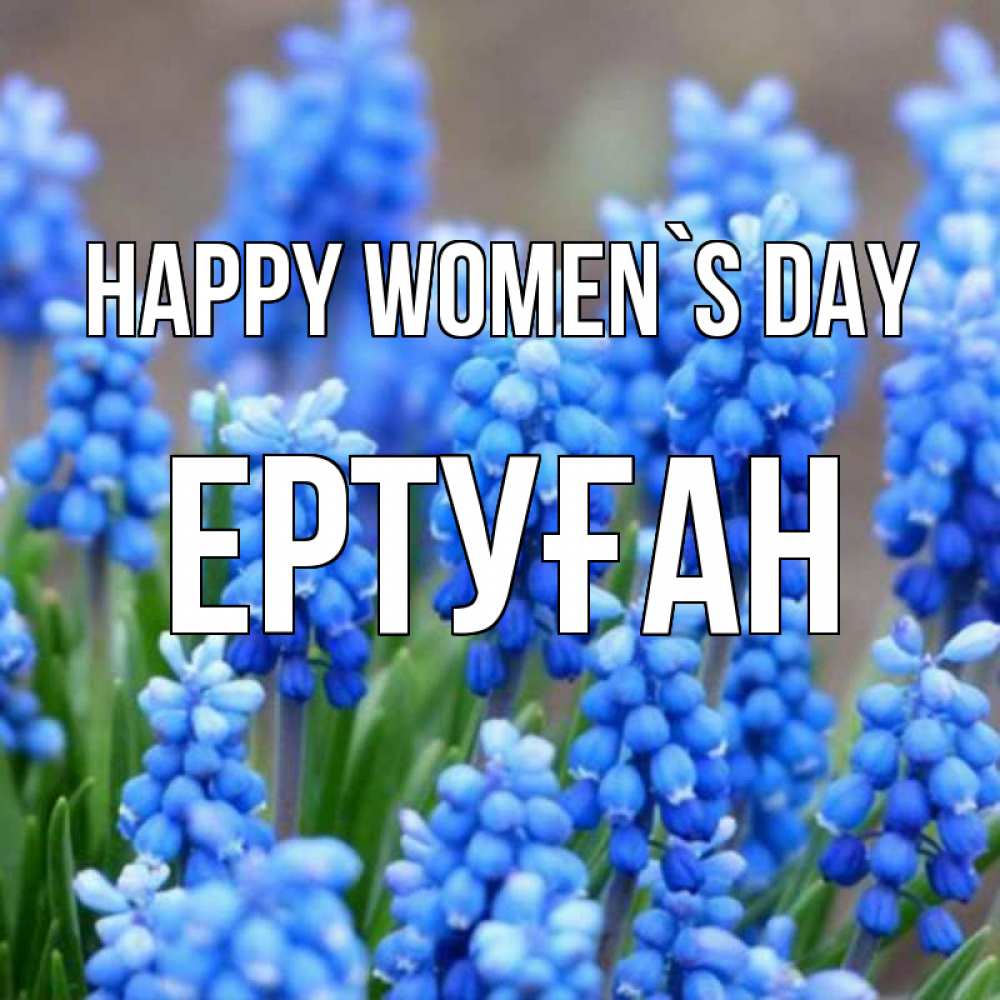 Greetings card с именем, Ертуған happy women`s day Поздравительная открытка для женщин с цветами на праздничную дату Greetings with text for free download 